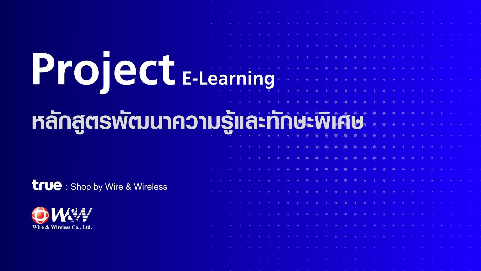 Project E-Learning (หลักสูตรพัฒนาความรู้และทักษะพิเศษ)