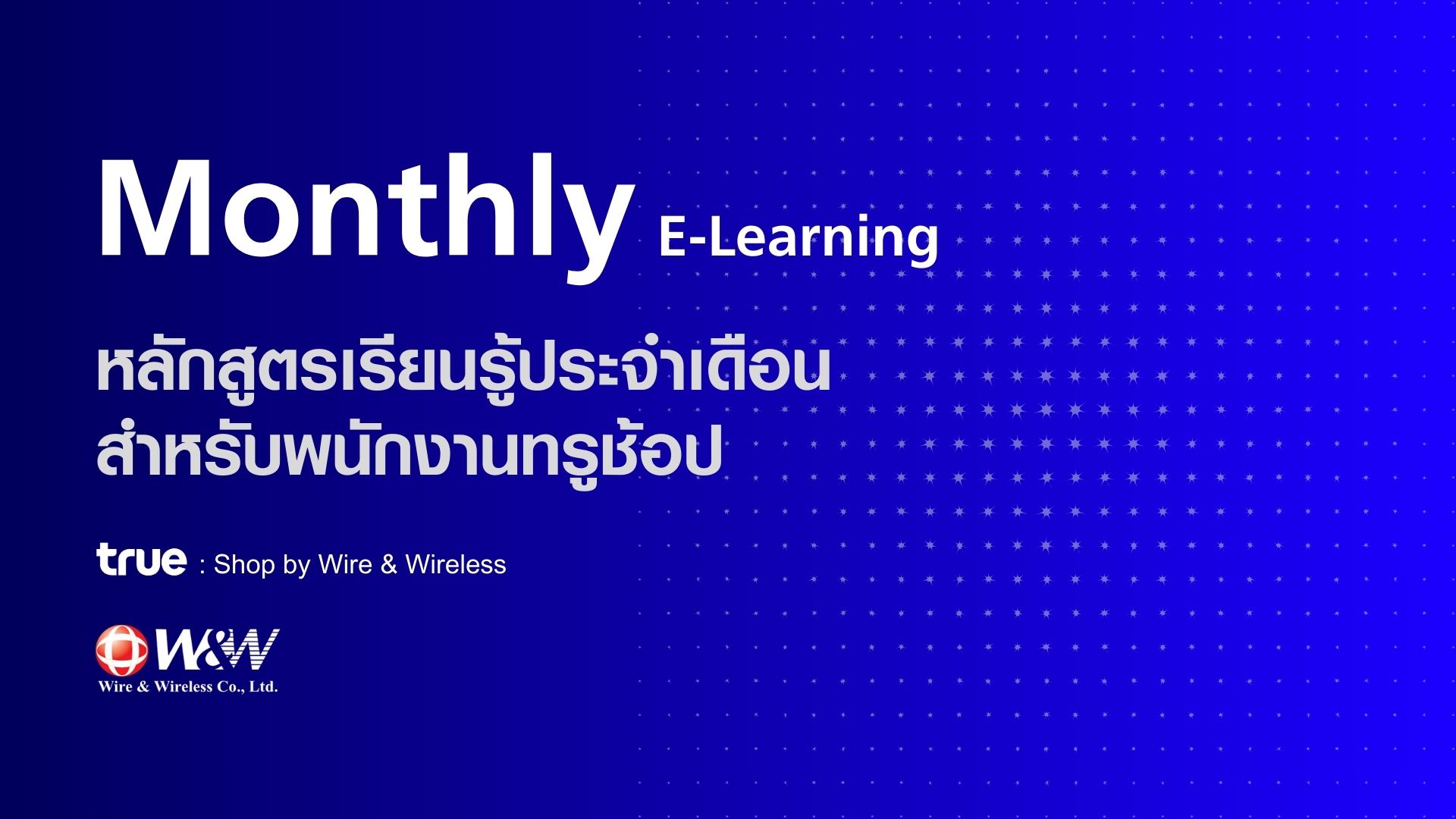 Monthly E-Learning (หลักสูตรเรียนรู้ประจำเดือน สำหรับพนักงานทรูช้อป)