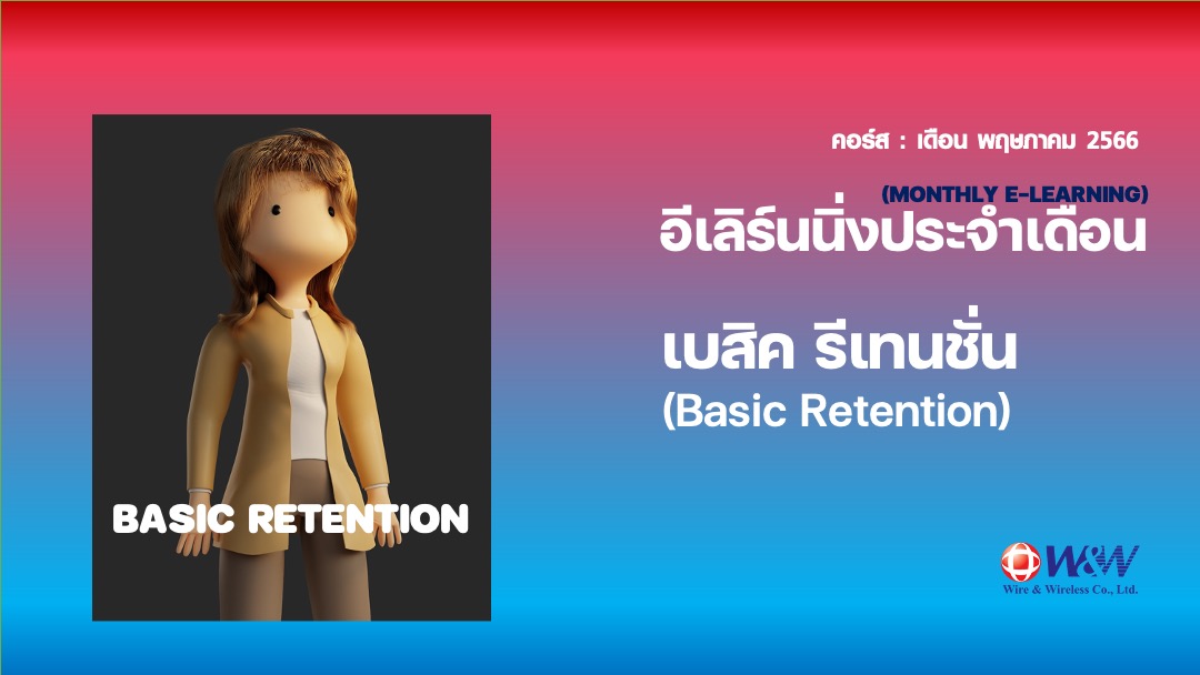 06_Basic Retention