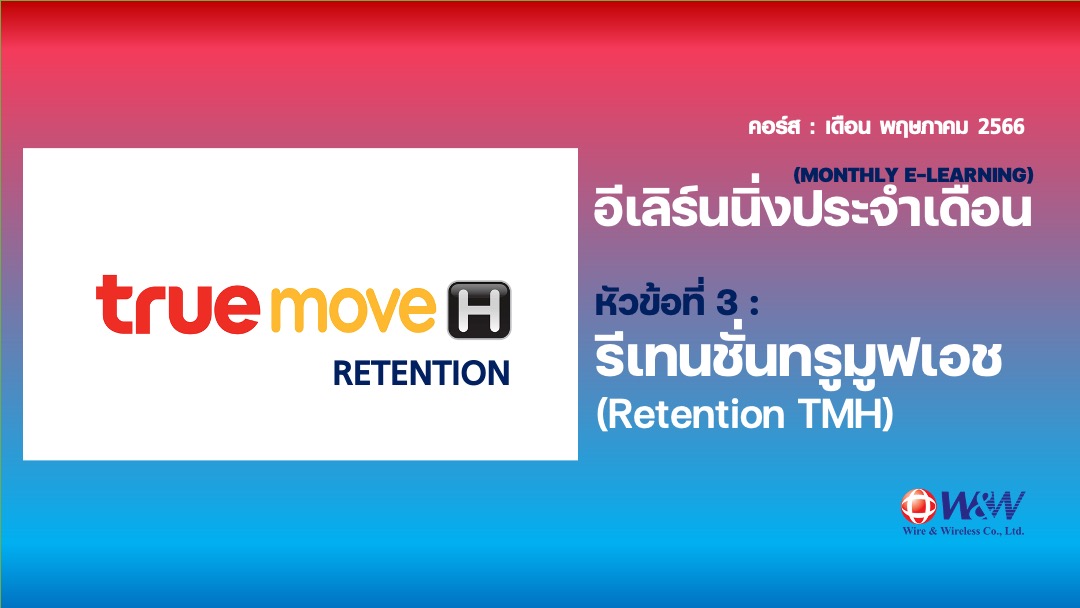 03_Retention TMH