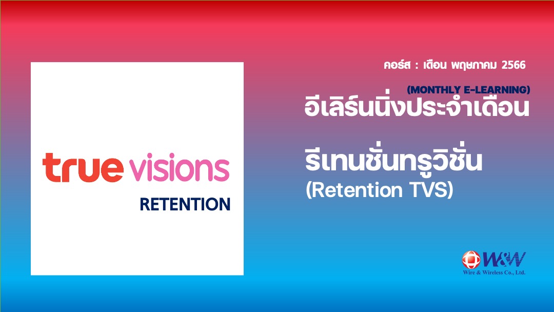 05_Retention TVS