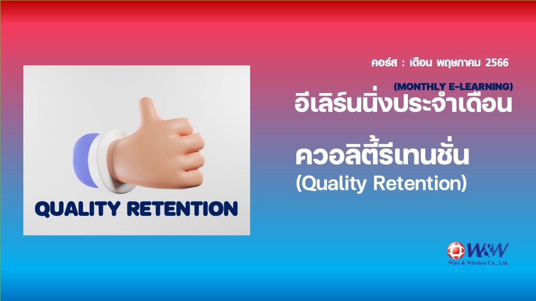 07_Quality Retention