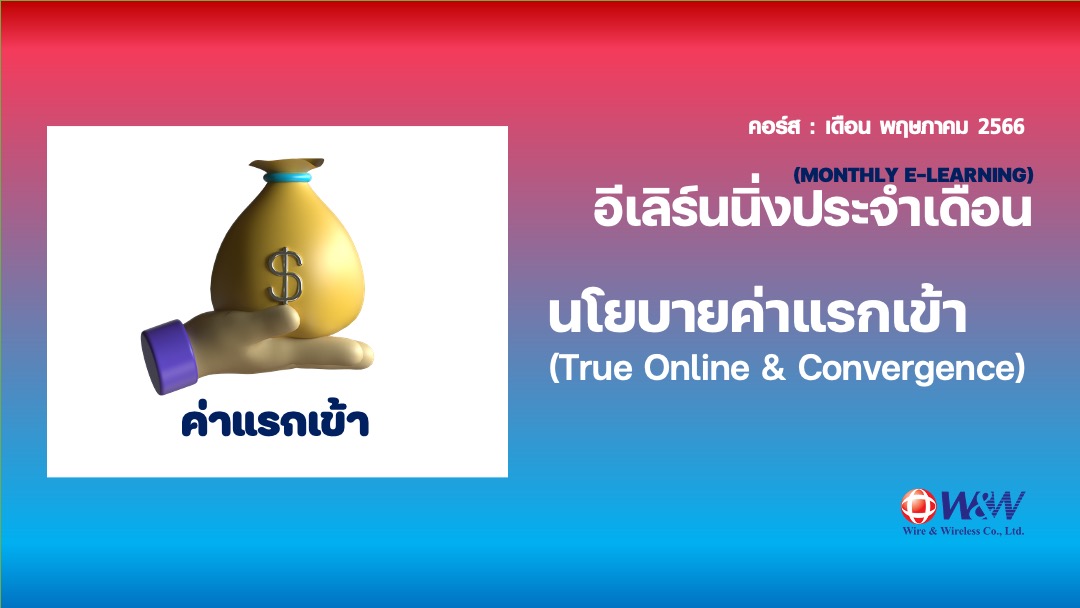 08_การเรียกเก็บค่าแรกเข้าสำหรับลูกค้า TOL and Convergence