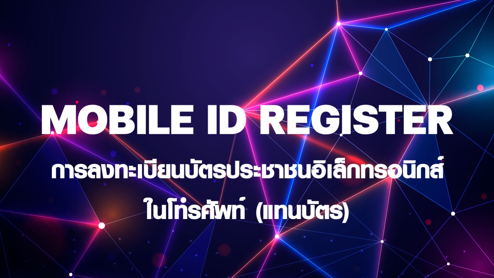 Mobile ID Register ,แอป 3 ชั้น ,ลงทะเบียน 2 แชะ