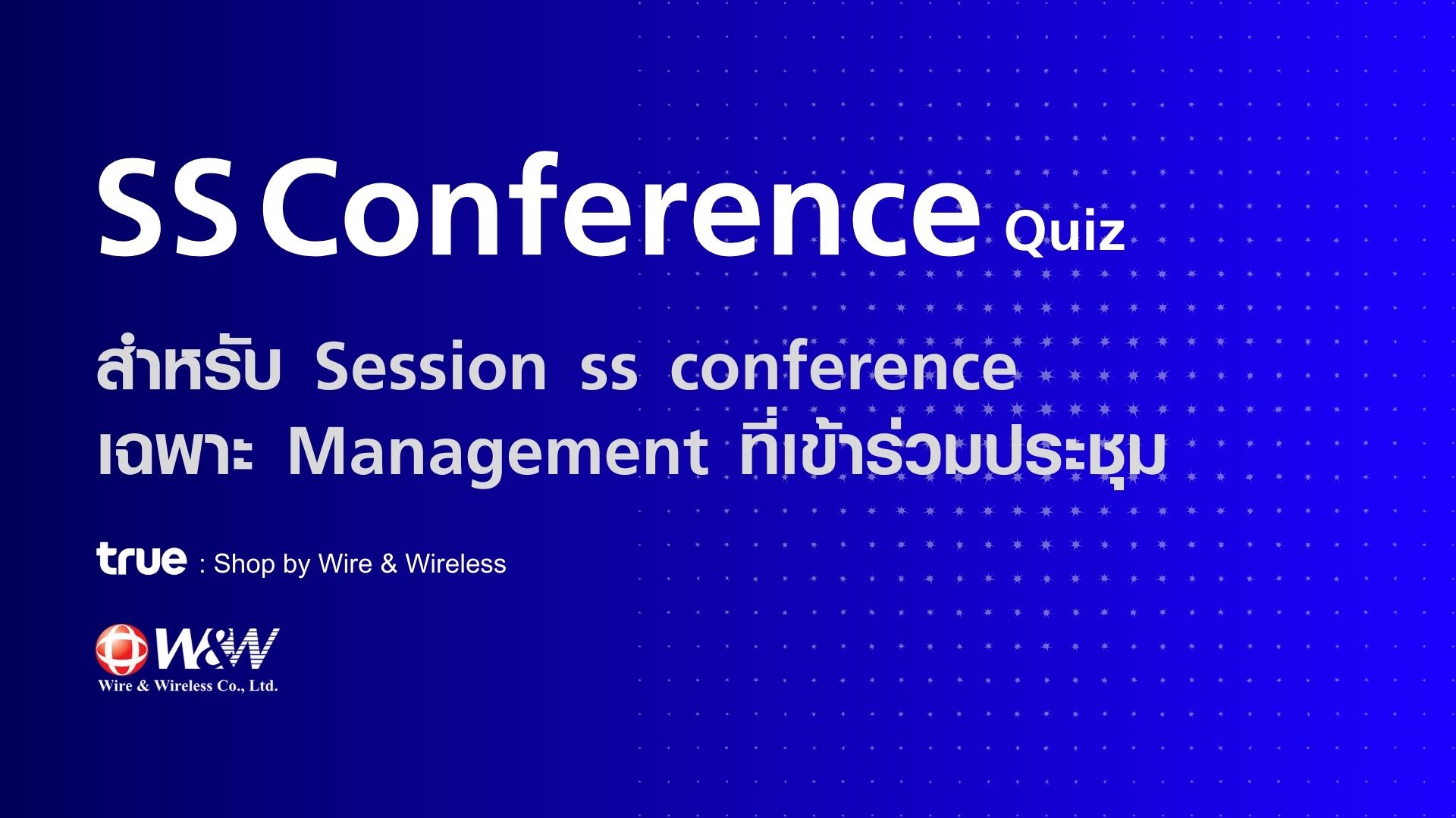 SS Conference (สำหรับ Session ss conference เฉพาะกลุ่ม Management ที่เข้าร่วมประชุม)