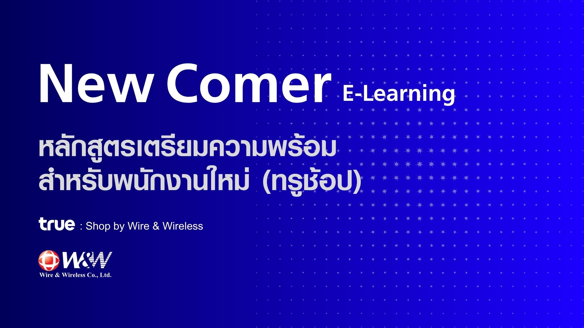 New Comer E-Learning (หลักสูตรเตรียมความพร้อม สำหรับพนักงานใหม่ (ทรูช้อป)