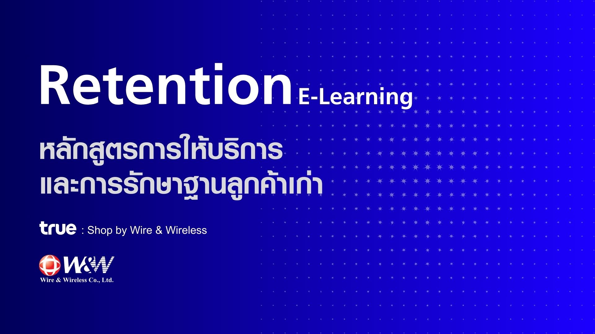 Retention E-Learning (หลักสูตรการให้บริการ และการรักษาฐานลูกค้าเก่า)