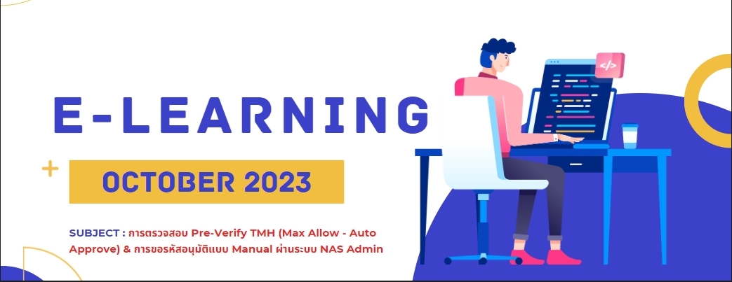 03 : COURSE_การตรวจสอบ Pre-Verify TMH (Max Allow - Auto Approve) _ การขอรหัสอนุมัติแบบ Manual ผ่านระบบ NAS Admin (เปิดต่อเนื่องจากเดือน SEP)