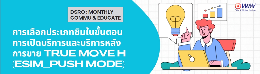 การเลือกประเภทซิมในขั้นตอนการเปิดบริการและบริการหลังการขาย True Move H (eSIM_Push Mode)