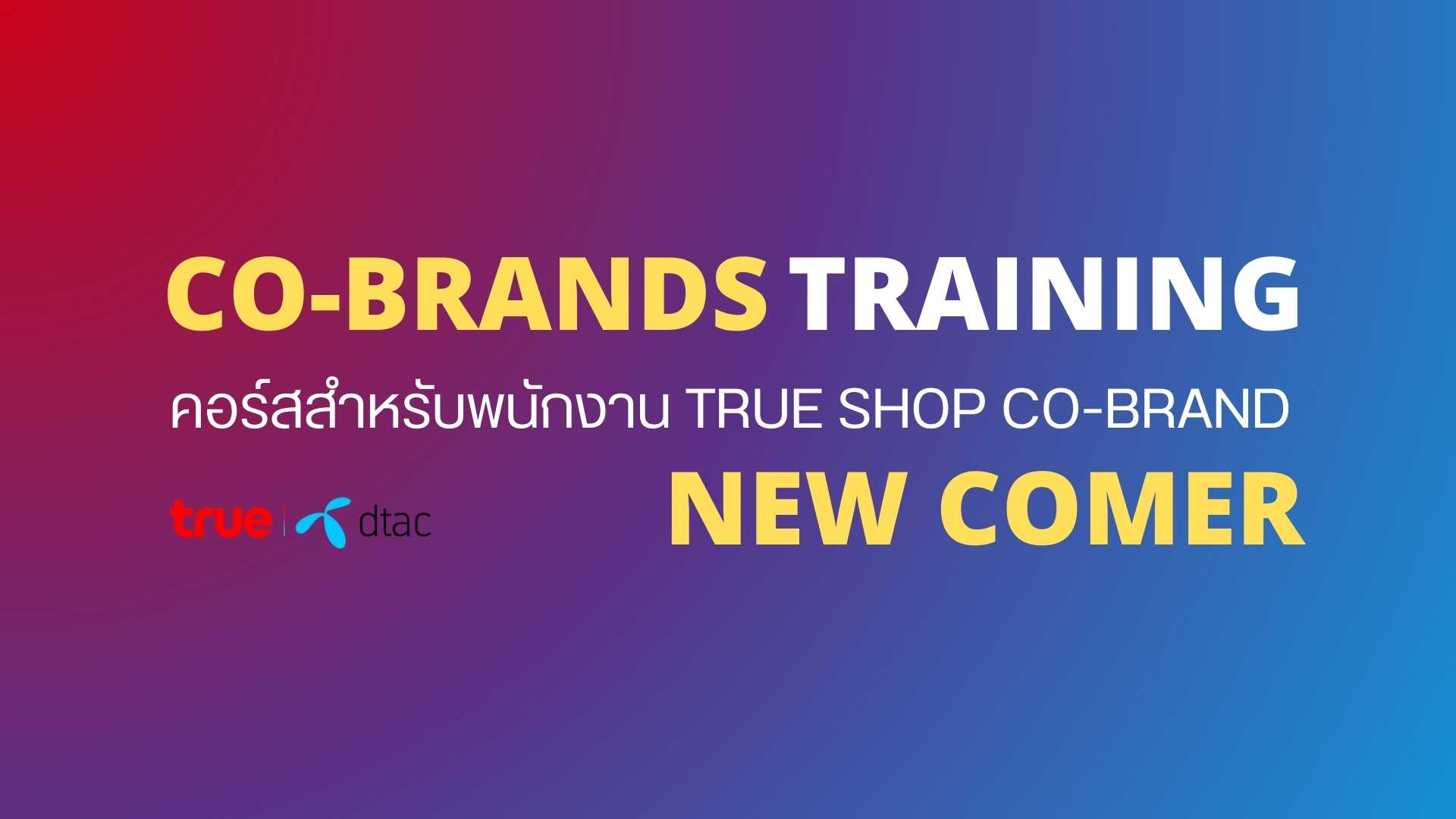 [2024] CO-BRAND NEW COMER (พนักงาน ดีแทค อิน ทรู ช็อป)