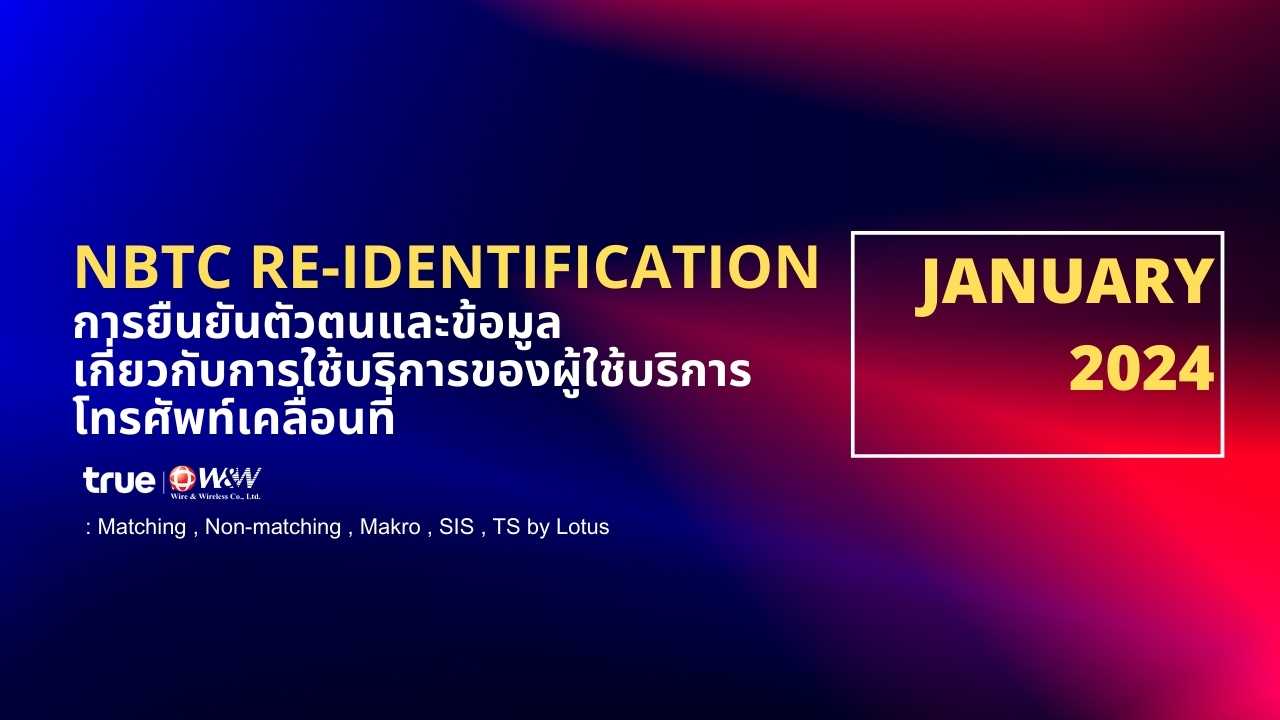 การยืนยันตัวตนและข้อมูลเกี่ยวกับการใช้บริการของผู้ใช้บริการโทรศัพท์เคลื่อนที่ (NBTC Re- Identification) 