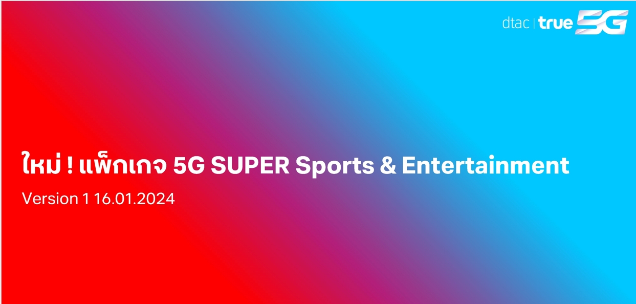 แพ็กเกจ 5G SUPER Sports & Entertainment (Live 15.1.2024)