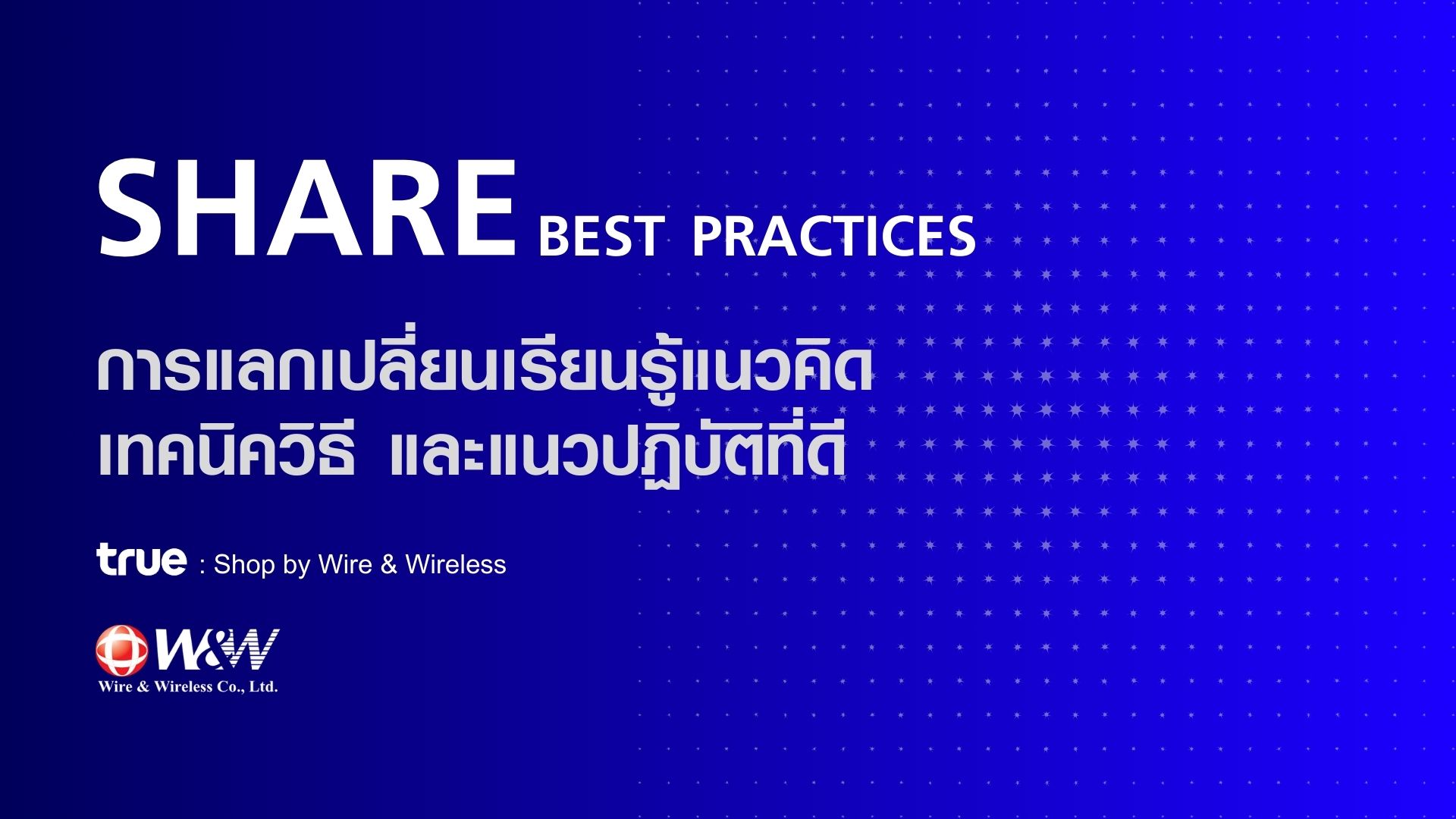 Share best practices (การแลกเปลี่ยนเรียนรู้แนวคิด เทคนิควิธี และแนวปฎิบัติที่ดี)