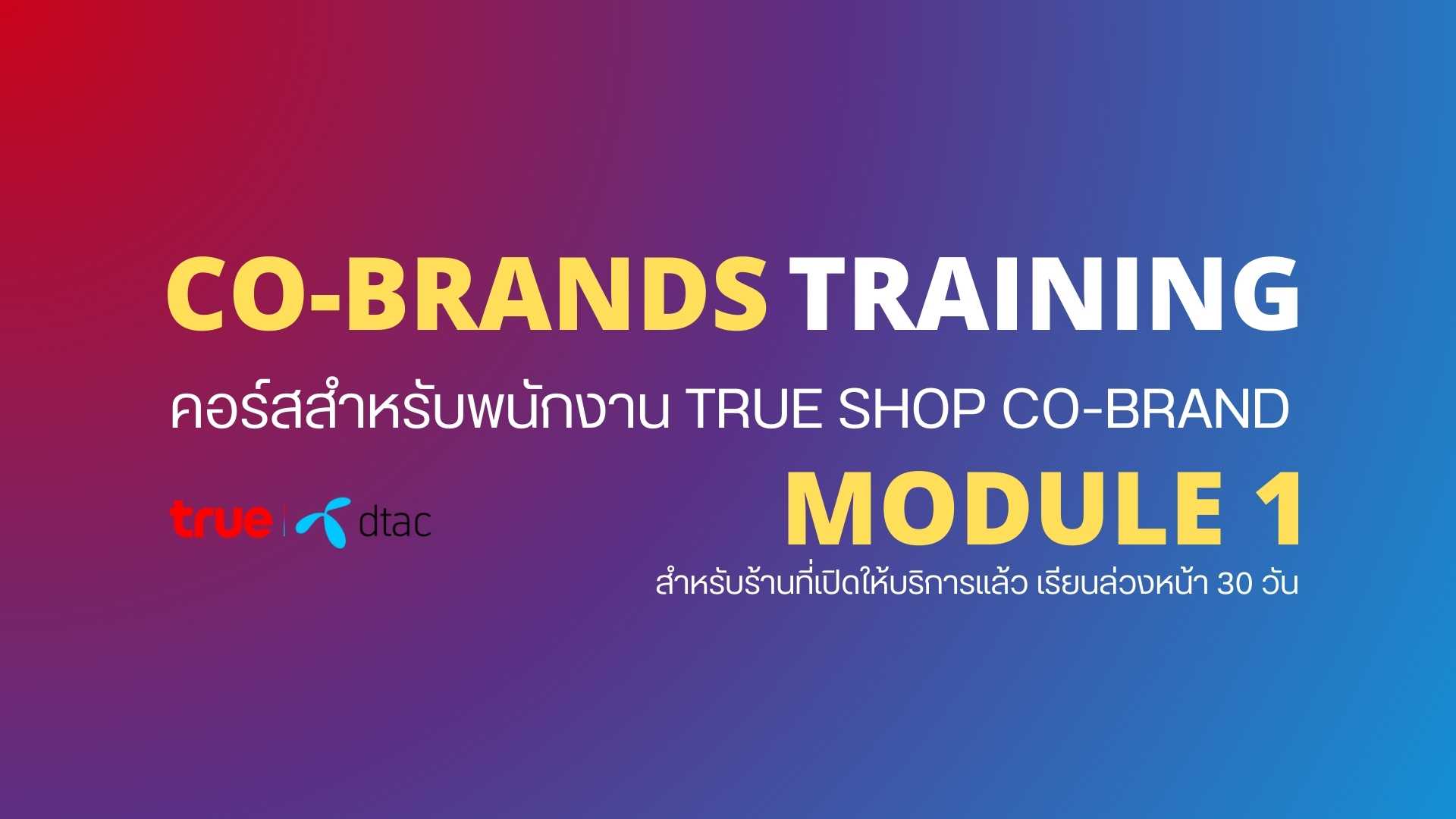 [2024] CO-BRAND MODULE 1 (พนักงาน ดีแทค อิน ทรู ช็อป)