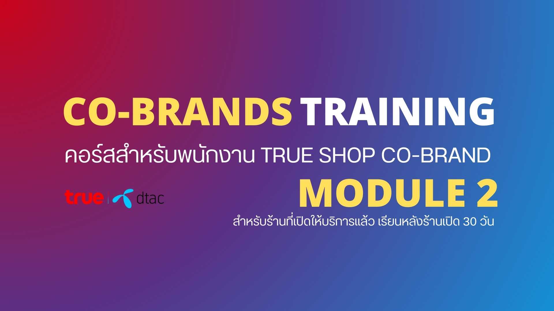 [2024] CO-BRAND MODULE 2 (พนักงาน ดีแทค อิน ทรู ช็อป)