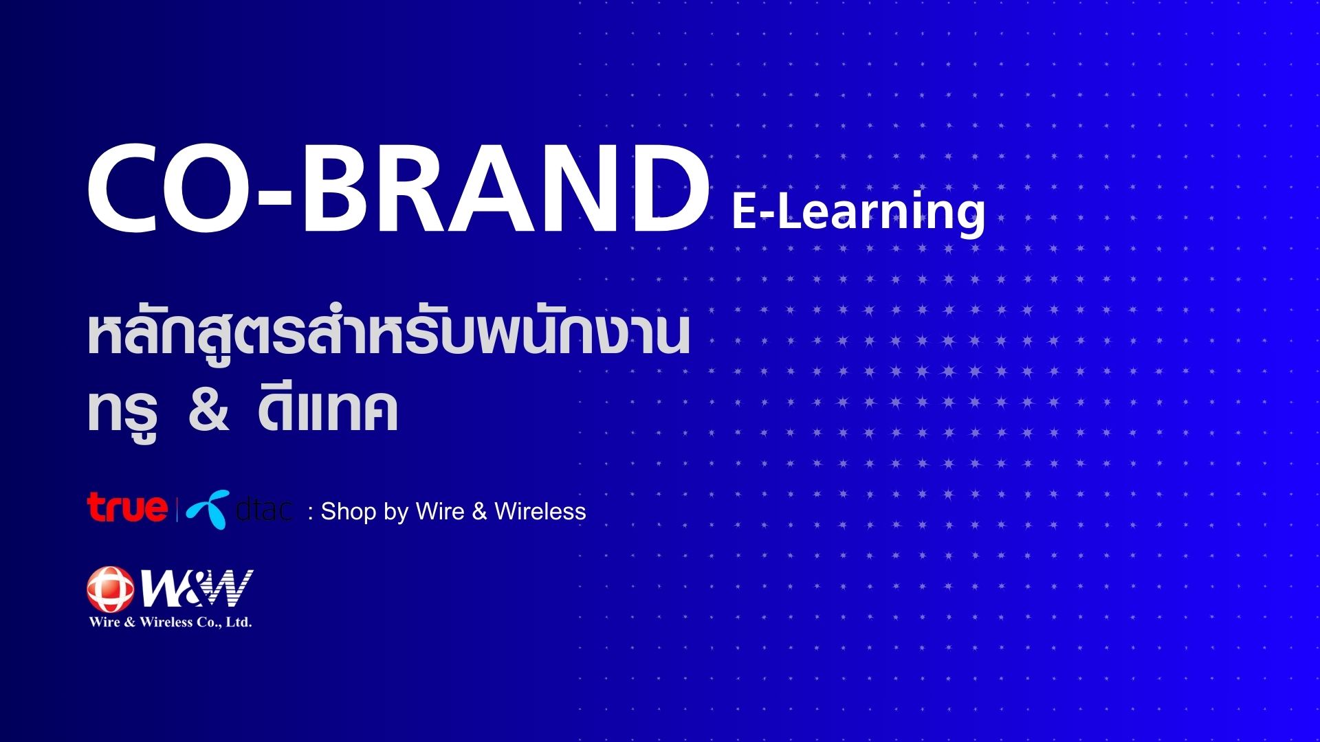 Co-Brand E-Learning (หลักสูตรสำหรับพนักงาน ทรู & ดีแทค)