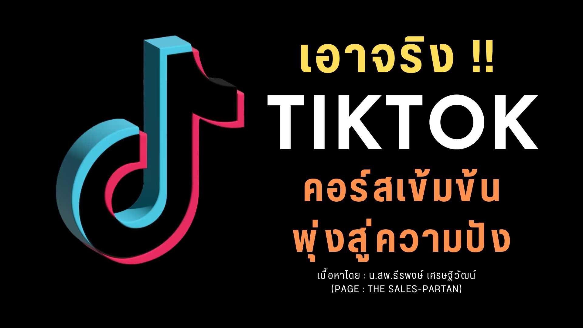 TIKTOK เอาจริง! คอร์สเข้มข้น พุ่งสู่ความปัง!