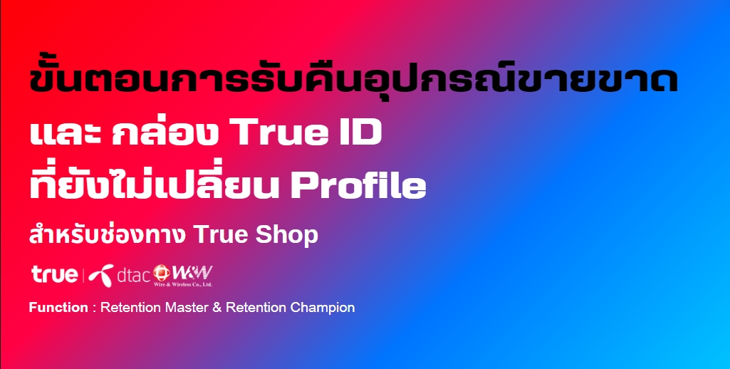 ขั้นตอนการรับคืนอุปกรณ์ขายขาด และ กล่อง True ID ที่ยังไม่เปลี่ยน Profile