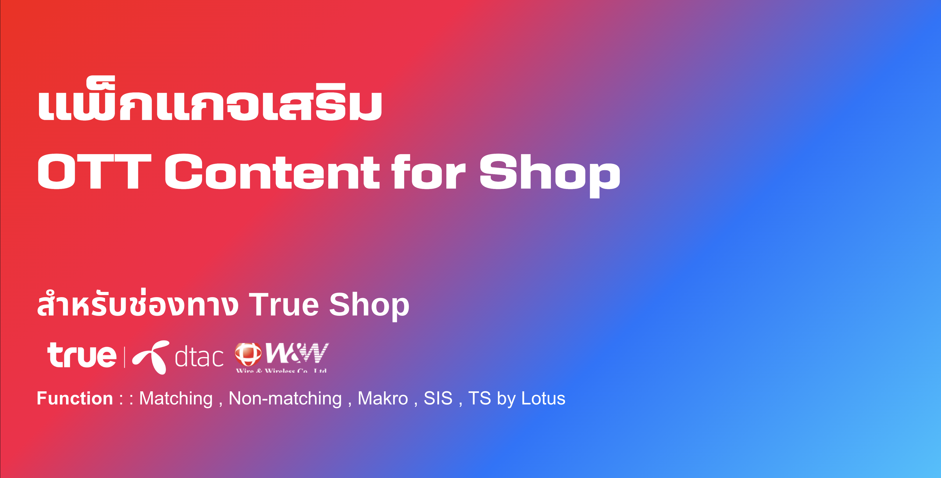 แพ็กแกจเสริม OTT Content for Shop