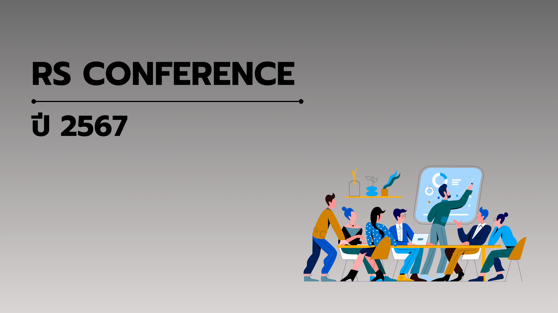 RS CONFERENCE ปี 2567