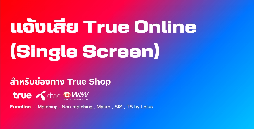 แจ้งเสีย True Online (Single Screen)