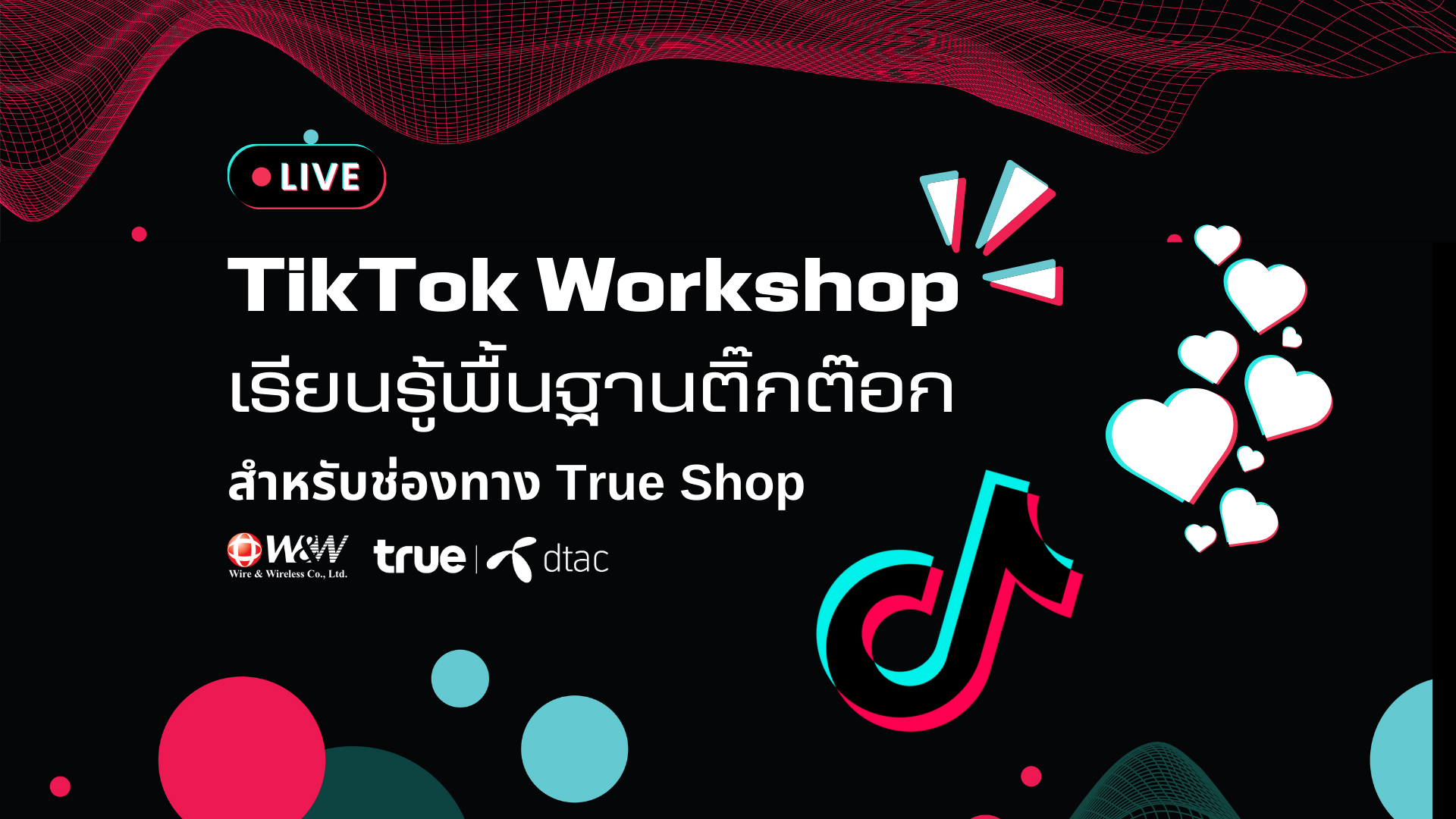 TikTok Workshop - แนะนำการสร้างตัวตนและคอนเทนท์ใน TikTok