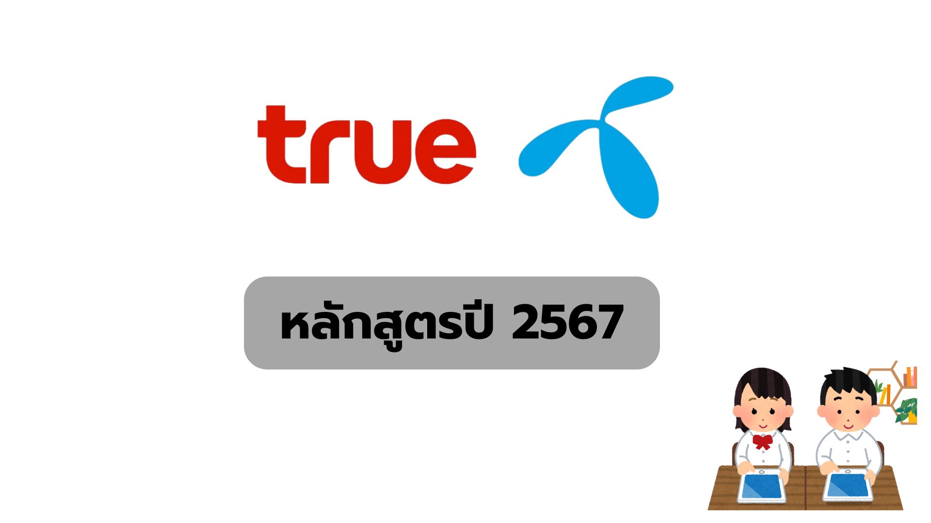 หลักสูตรทบทวนความรู้ประจำเดือน ปี 2567