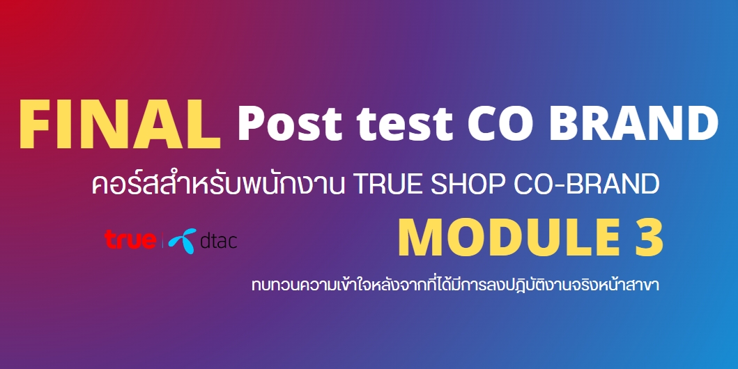 [2024] แบบทดสอบ Final Post Test (พนักงาน ดีแทค อิน ทรู ช็อป)