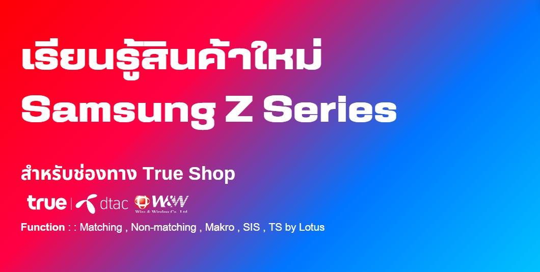 เรียนรู้สินค้าใหม่ Samsung Z Series