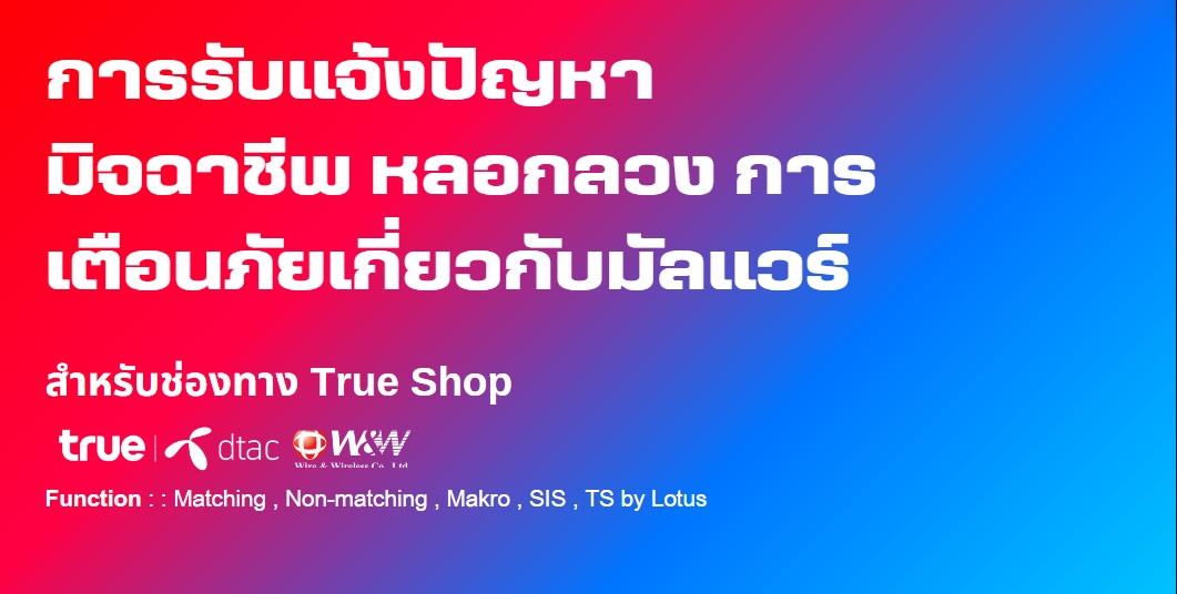 การรับแจ้งปัญหามิจฉาชีพ หลอกลวง  การเตือนภัยเกี่ยวกับมัลแวร์