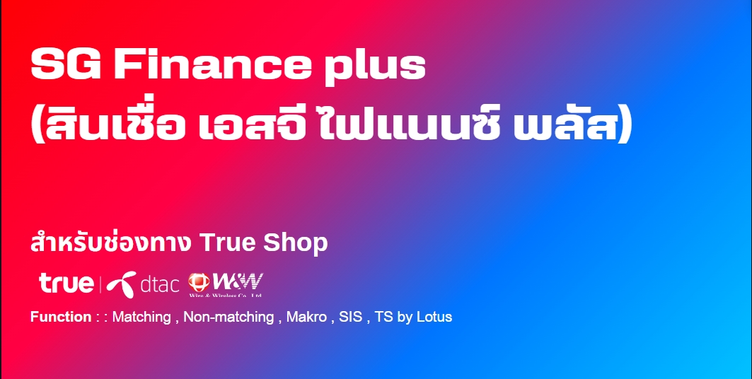 SG Finance Plus (หลักสูตร สินเชื่อ เอสจี ไฟแนนซ์ พลัส) - ทบทวนความรู้