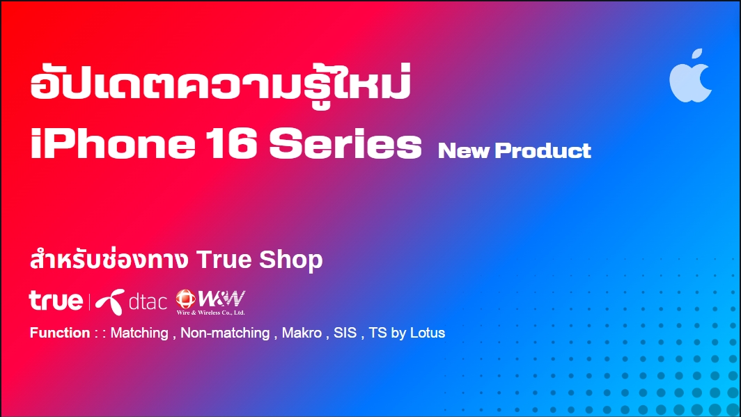 อัปเดตความรู้ใหม่กับ iPhone 16 Series (เตรียมตัวสู่ความเป็นมืออาชีพ พร้อมมอบประสบการณ์ที่เหนือกว่าให้ลูกค้า)