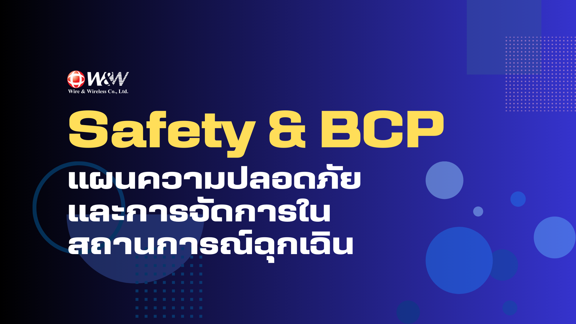 Safety & BCP - แผนความปลอดภัยและการจัดการในสถานการณ์ฉุกเฉิน