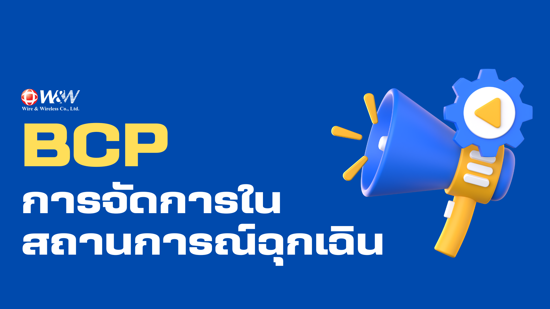 BCP - การจัดการในสถานการณ์ฉุกเฉิน