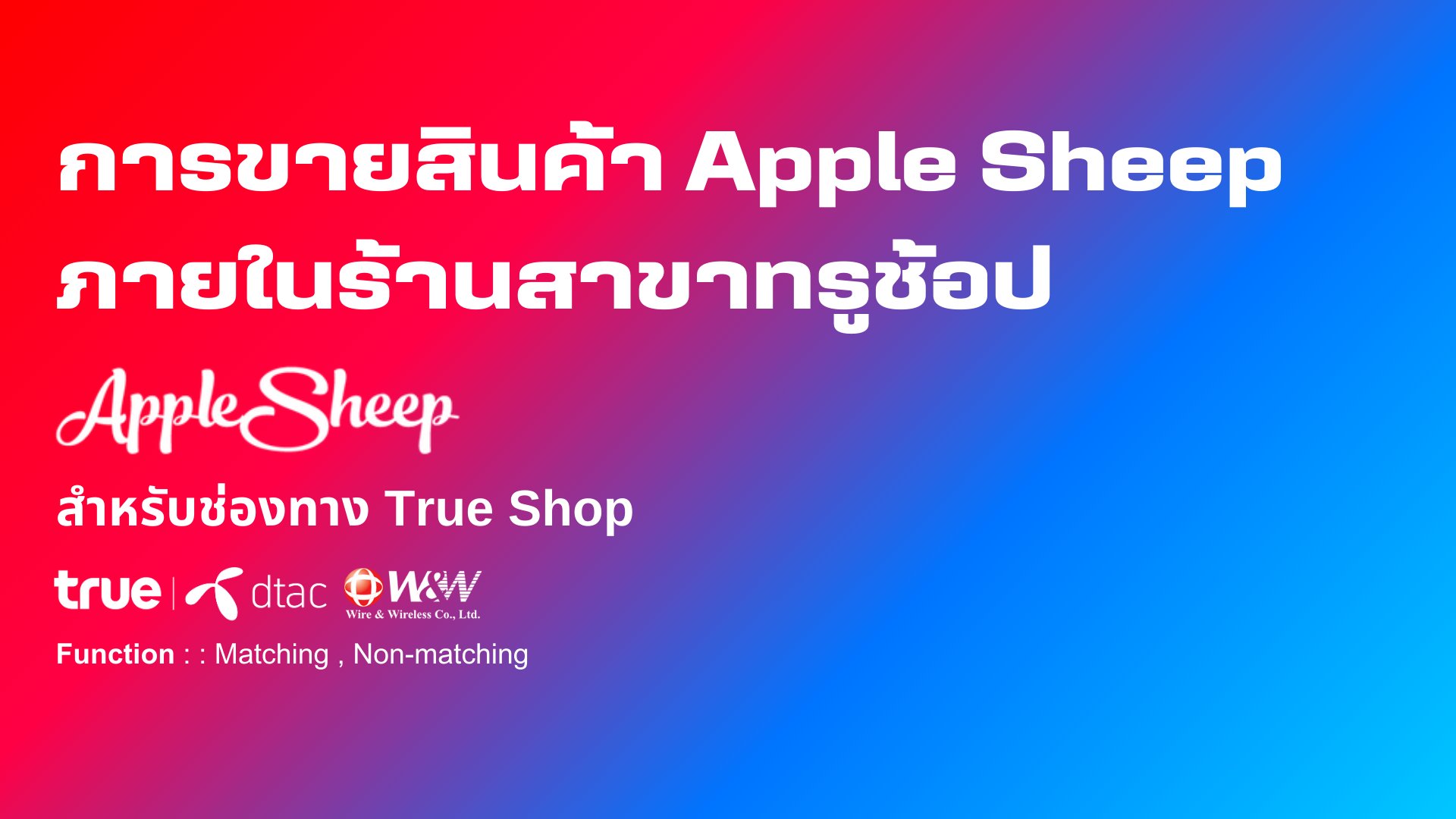 Apple Sheep - การขายสินค้า Apple Sheep ภายในร้านสาขาทรูช้อป