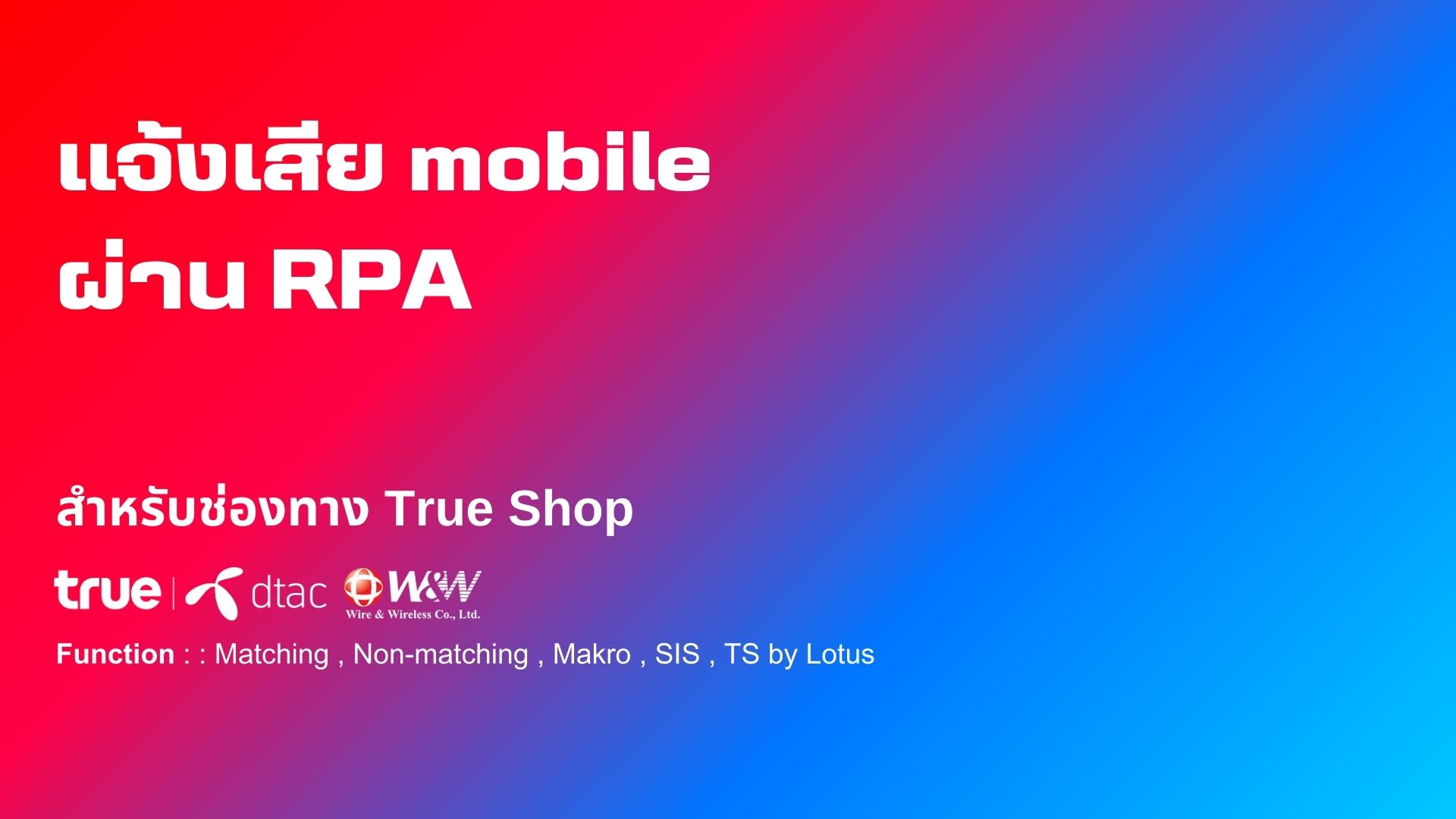 แจ้งเสีย mobile ผ่าน RPA