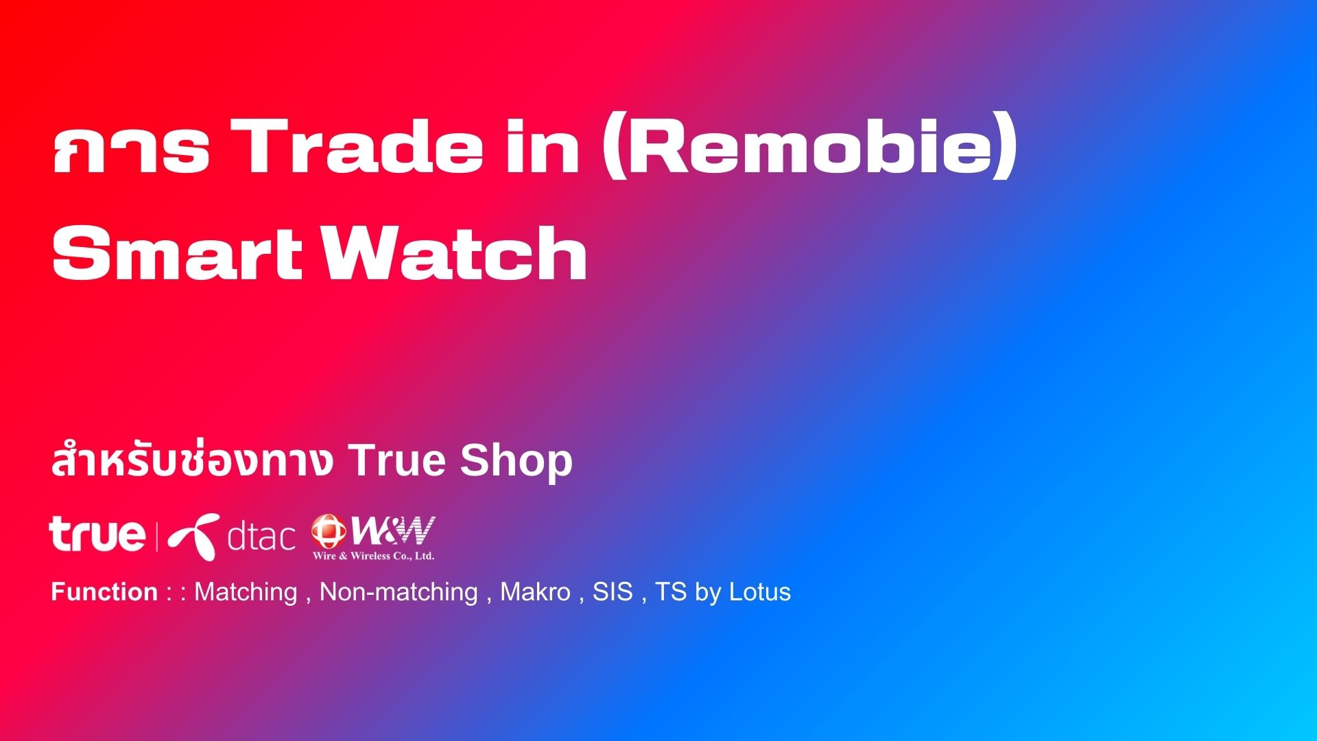 การ Trade in (Remobie) - Smart Watch