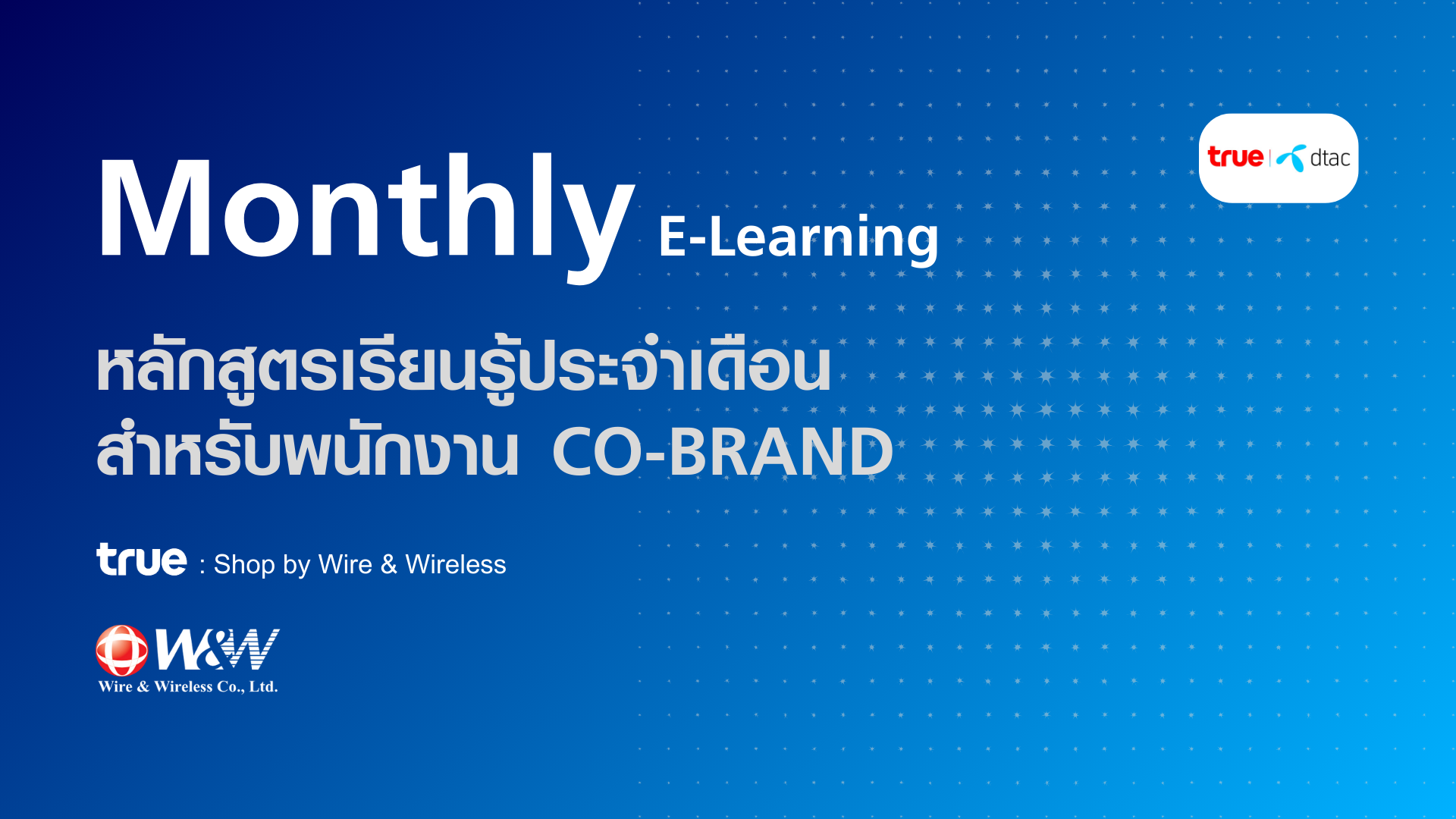 Monthly E-Learning (หลักสูตรเรียนรู้ประจำเดือน สำหรับพนักงาน Co-Brand)