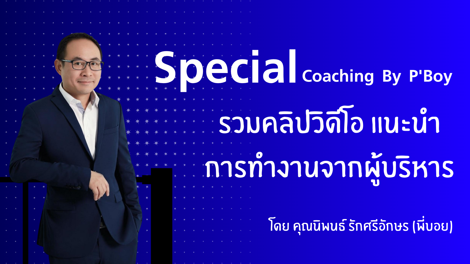 Special Coaching By P'Boy (รวมคลิปวิดีโอ แนะนำการทำงานจากผู้บริหาร)