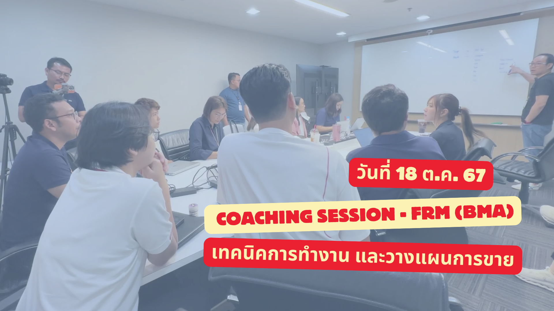 COACHING SESSION - FRM (BMA) : เทคนิคการทำงาน  และวางแผนการขาย วันที่ 18 ตุลาคม 2567 ตึกทรูทาวเวอร์ 2