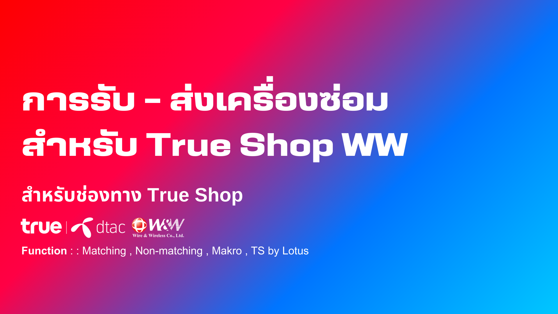 การรับ - ส่งเครื่องซ่อมสำหรับ True Shop WW