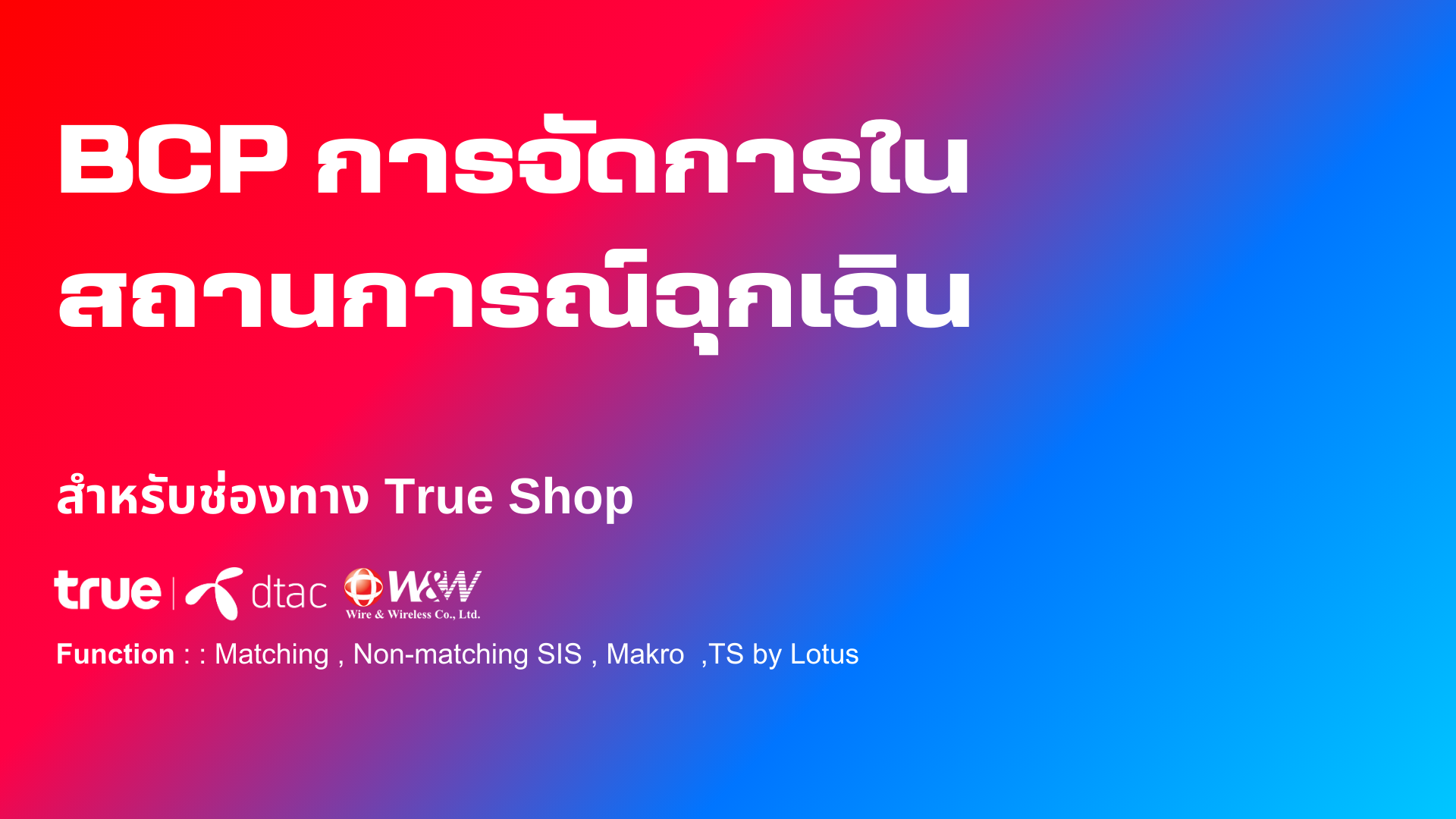 BCP การจัดการในสถานการณ์ฉุกเฉิน 