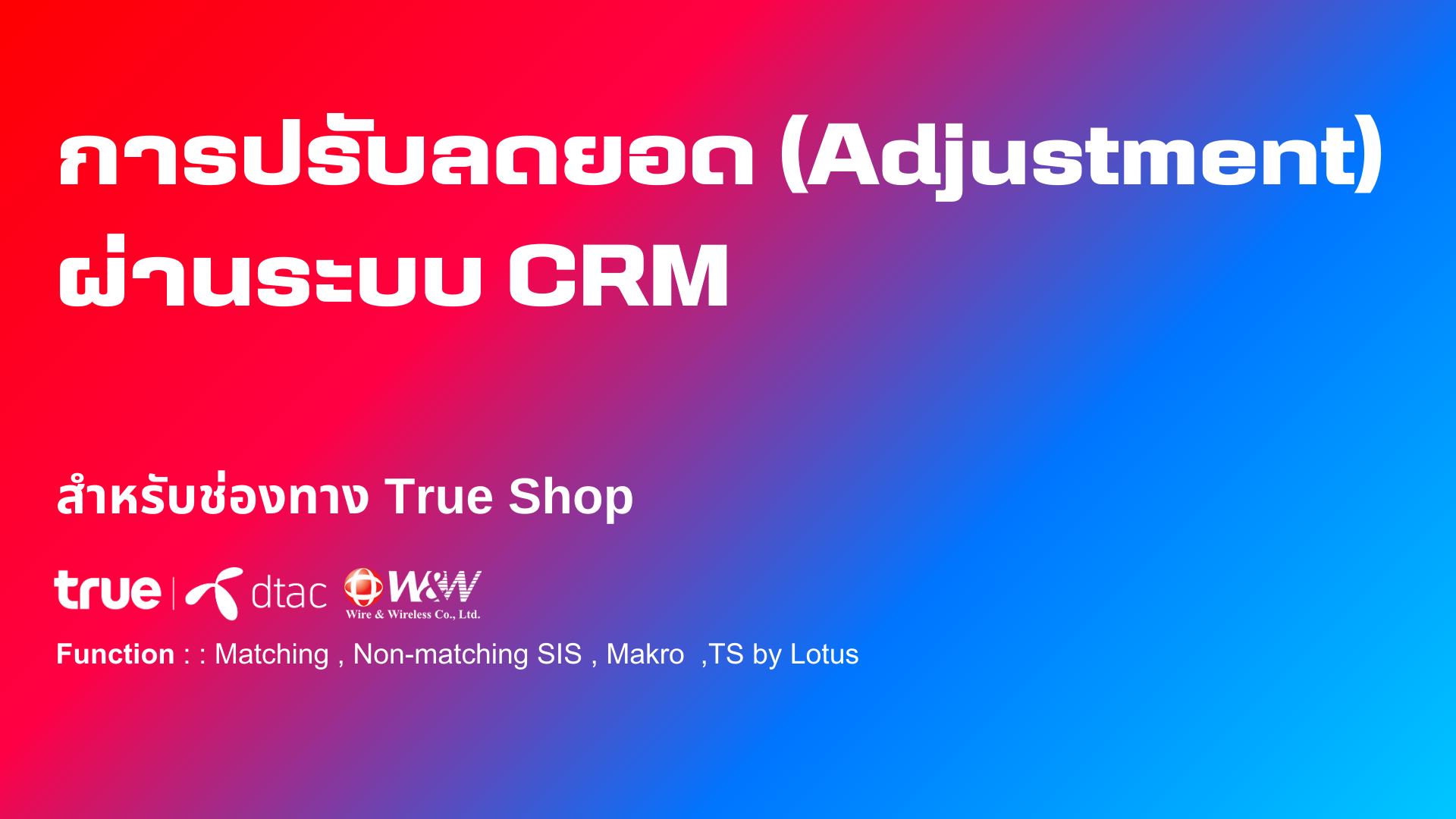 การปรับลดยอด (Adjustment) ผ่านระบบ CRM