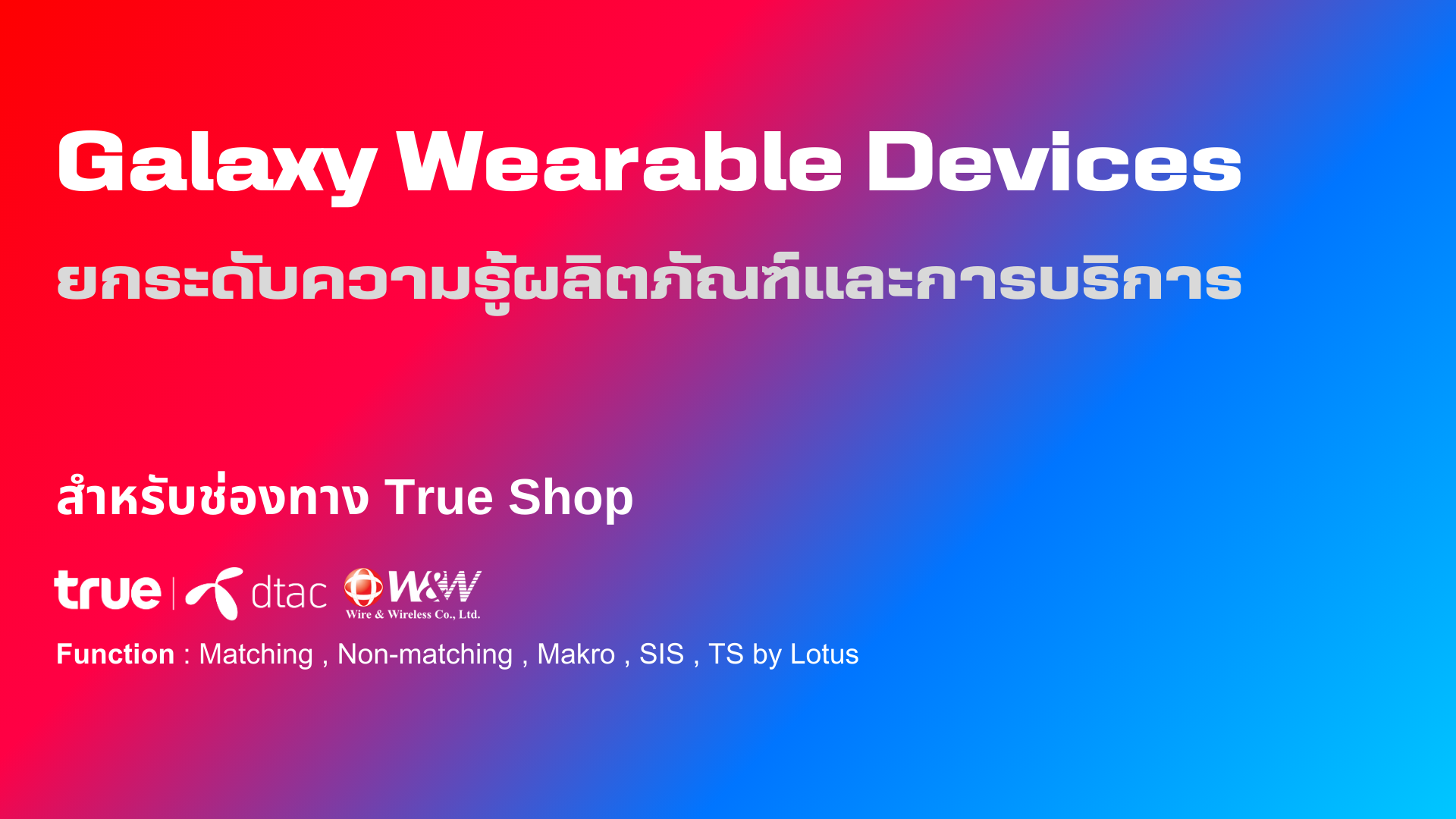 Galaxy Wearable Devices : ยกระดับความรู้ผลิตภัณฑ์และการบริการ