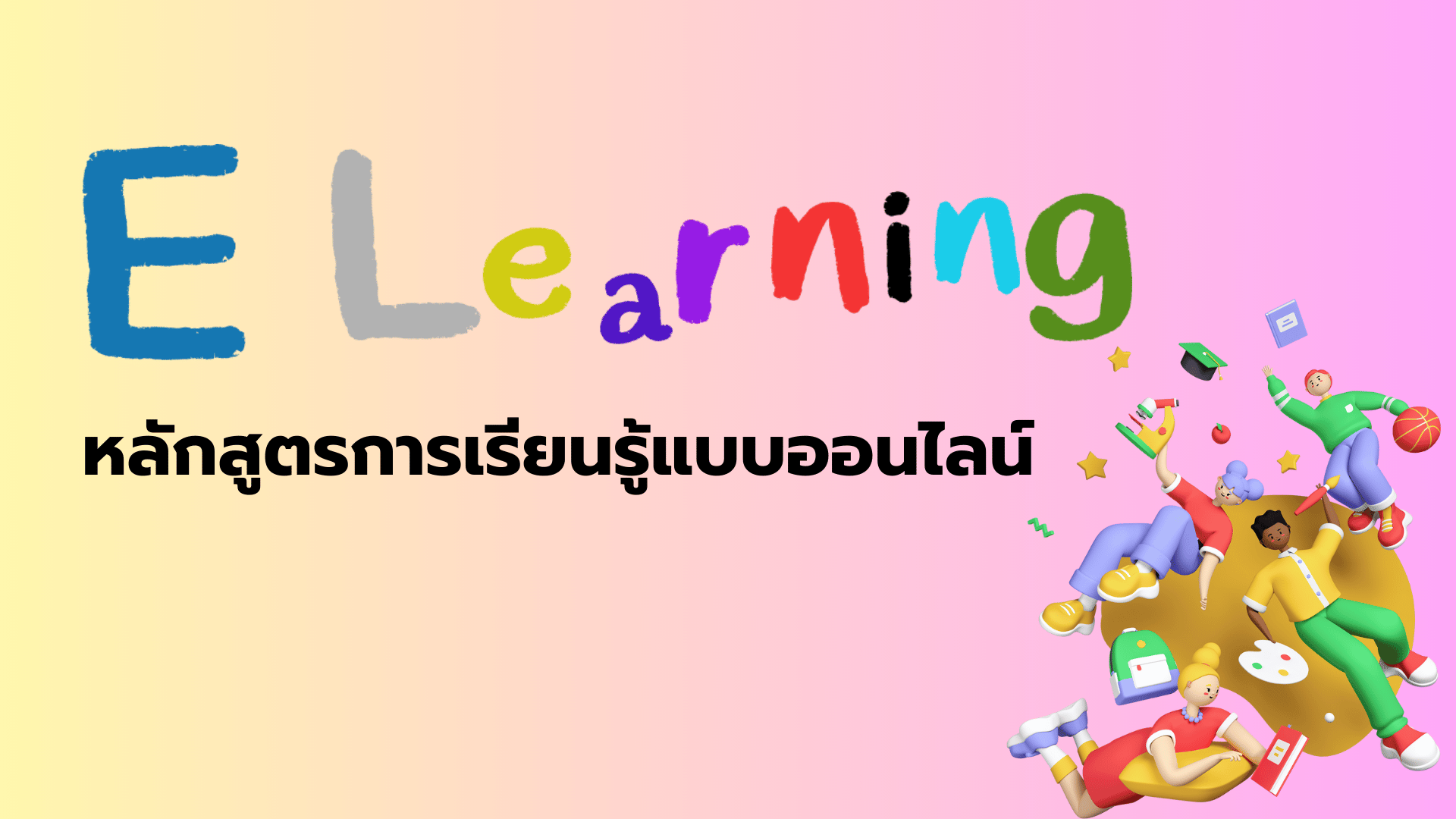 หลักสูตรการเรียนรู้แบบออนไลน์