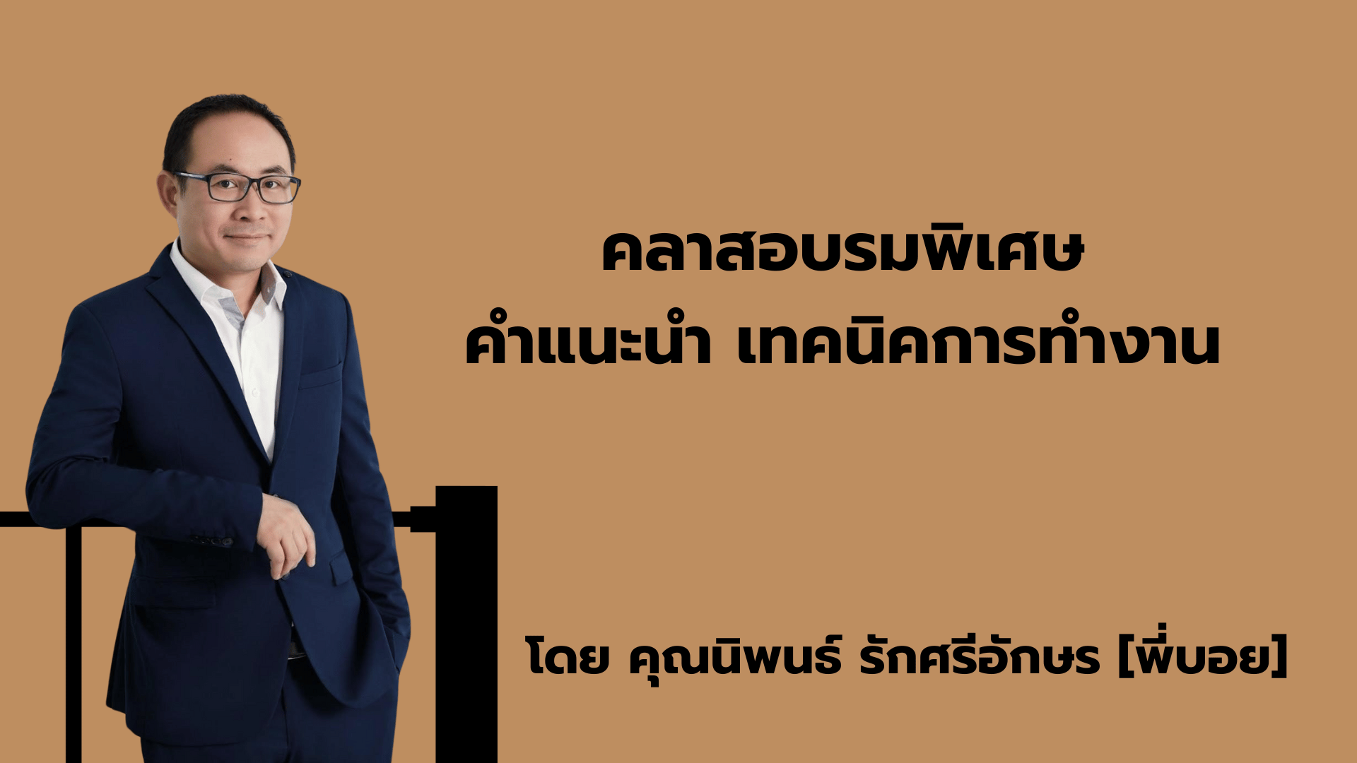 คลาสอบรมพิเศษ : คำแนะนำ เทคนิคการทำงาน