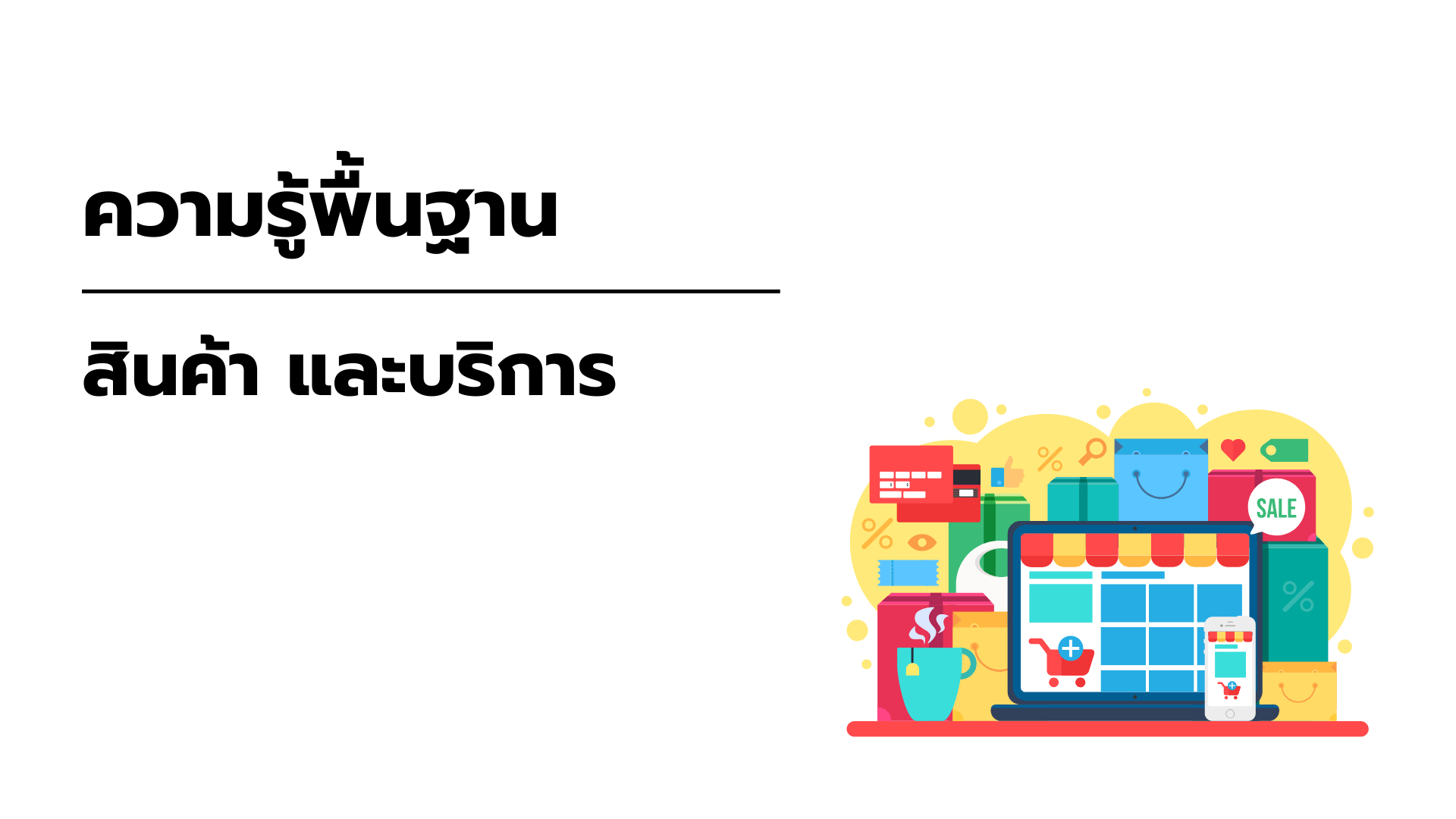 ความรู้พื้นฐานเกี่ยวกับสินค้า และบริการ