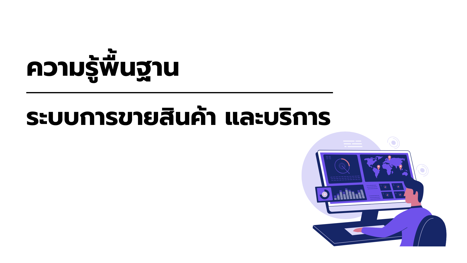 ความรู้พื้นฐานเกี่ยวกับระบบการขายสินค้า และบริการ