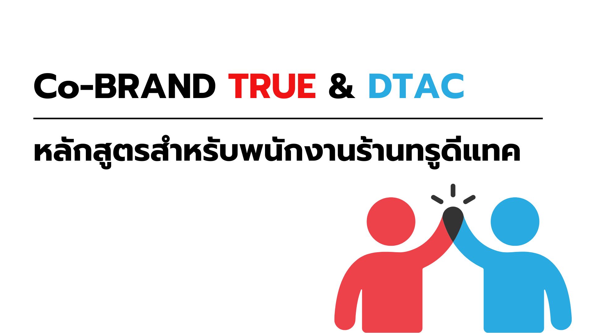 หลักสูตรสำหรับพนักงานร้านทรูดีแทค