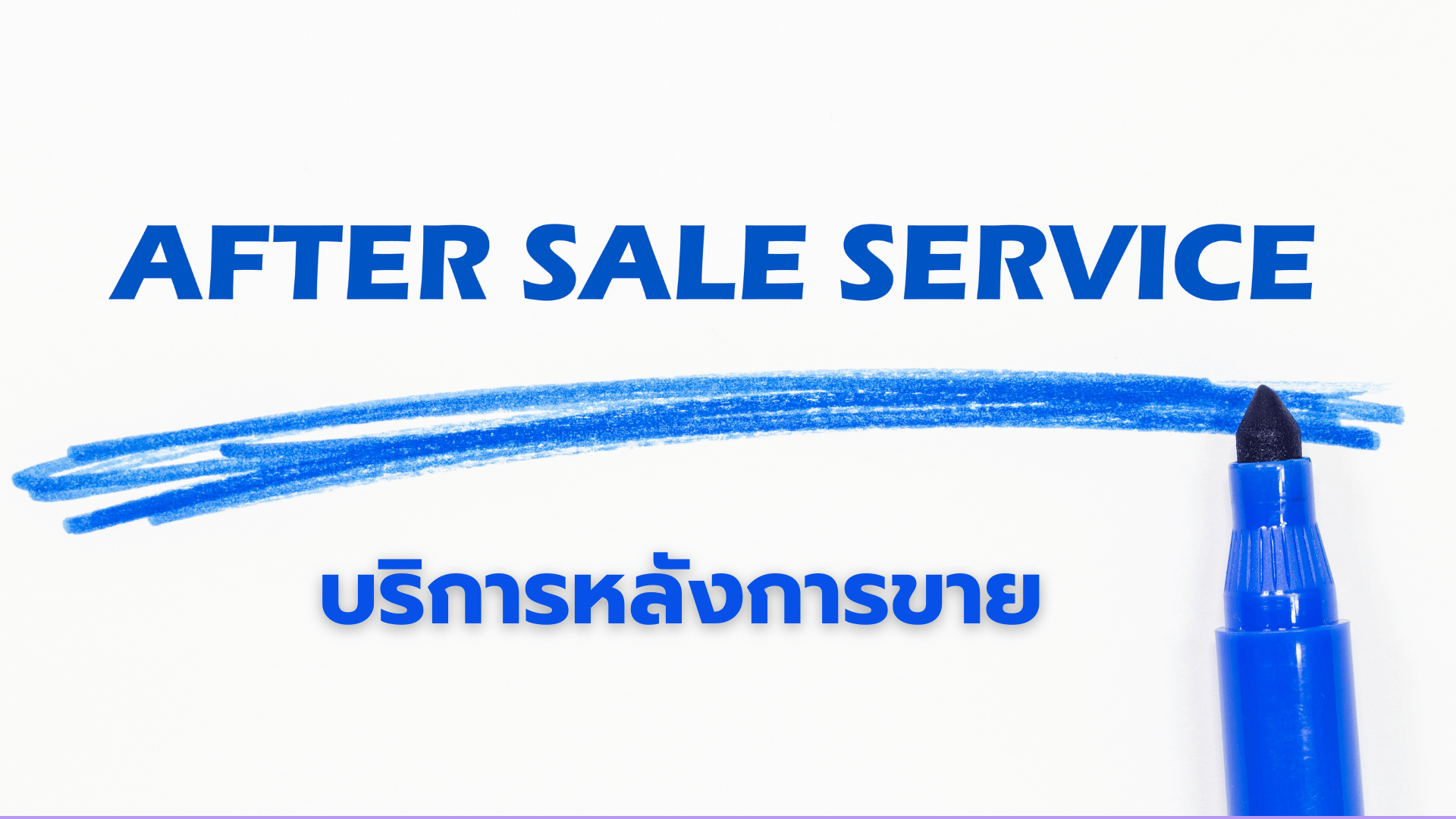 บริการหลังการขาย